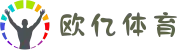 欧亿体育 - OUYITIYU中文官网